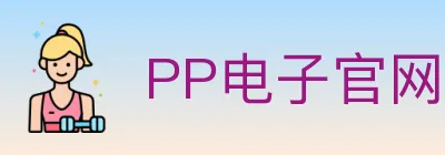 PP电子官网 logo